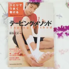 ひとりでうまく巻けるテーピング・メソッド