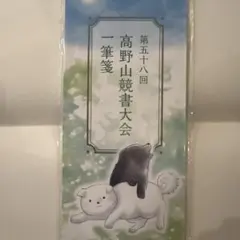 第五十八回 高野山競書大会 一筆箋