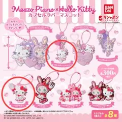 【新品】ハローキティ×メゾピアノ カプセルラバーマスコット ガチャガチャ　2個