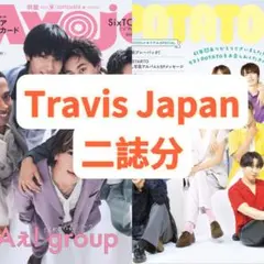 MYOJO POTATO 切り抜き Travis Japan 二誌分