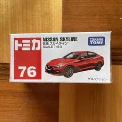 トミカ 76 日産スカイライン 廃番 未開封