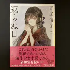 返らぬ日