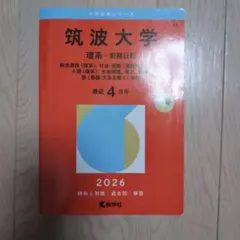 2026年最新】筑波大学赤本の人気アイテム - メルカリ