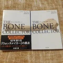 ボーン・コレクター 上下
