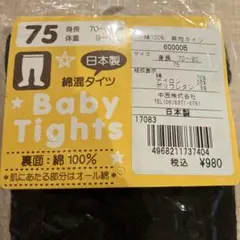 新品 ベビータイツ 75サイズ 日本製