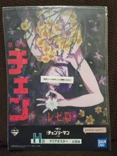 一番くじ 劇場版 チェンソーマン レゼ篇 H賞 クリアポスター