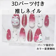 【3D推しネイル】ネイルチップ サイズオーダー 推し活 3Dパーツ にじたうん