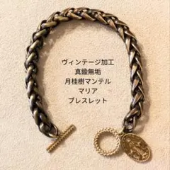 真鍮【限定】ヴィンテージ加工　編込　月桂樹　マンテル　マリア　ブレスレットのサムネイル