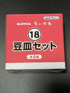 ちいかわ エニマイくじ 豆皿セット　シーサー、くりまんじゅう