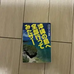 沖縄の島へ全部行ってみたサー