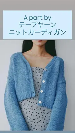 A part by テープヤーン ニットカーディガンのサムネイル