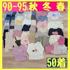 こども服 50着 まとめ売り 女の子 90〜95 サイズ