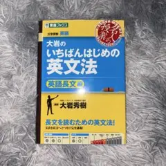大岩のいちばんはじめの英文法 "長文読解編"