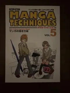MANGA TECHNIQUES Vol.5 マンガの描き方編 漫画テクニック