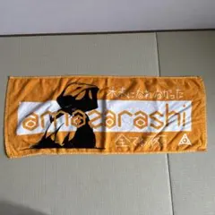 amazarashi 未来になれなかった全ての夜に タオル