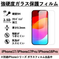 iPhone 17 / 17Pro / 16Pro 強硬度ガラス保護フィルム