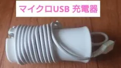 【ジャンク】USBマイクロB 充電器