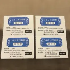 ひろしま美術館　招待券　4枚のサムネイル