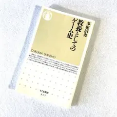 教養としてのゲーム史 （ちくま新書） 多根清史