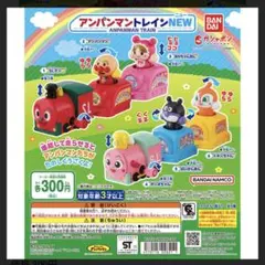 アンパンマントレイン　アンパンマン　バイキンマン　シール付き　ガチャ　3点セット