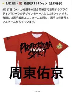 未使用 周東佑京 9月21日（日）配布 終盤戦PS！Tシャツ Lサイズ