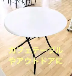 美品 LIFETIME 丸型テーブル コストコ 折りたたみテーブル - メルカリ