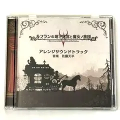 ルフランの地下迷宮と魔女ノ旅団 アレンジサウンドトラック