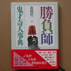 「勝負師 鬼才奇人事典」42人の勝負師,いざ勝負！！