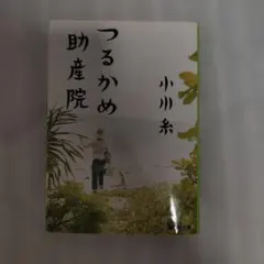 つるかめ助産院 小川糸 集英社文庫