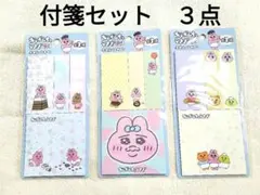 【未開封】おぱんちゅうさぎ　付箋セット　３種類