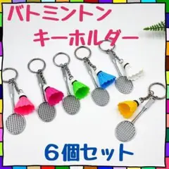バトミントン キーホルダー シャトル　ラケット　部活　お揃い　チーム