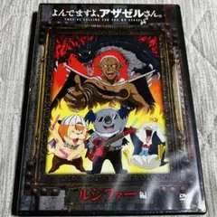 よんでますよアザゼルさんOVA全4巻セット - メルカリ