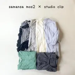 samansa mos2 studio clip まとめ売り 6点セット