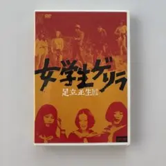 お値下げ❗️女学生ゲリラ('69)⭐︎足立正生監督作品⭐︎再生は一回のみで美品‼️