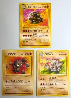 ゴローニャ＆ゴローン＆イシツブテ ポケモンカード旧裏