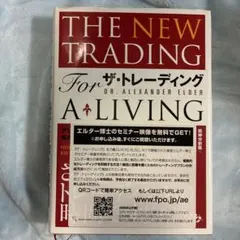 【夕方までの購入で当日発送】ザ・トレーディング Dr.アレキサンダー・エルダー