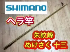 2025年最新】へら竿朱紋峰の人気アイテム - メルカリ