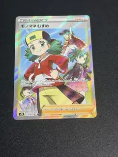 モノマネむすめ SR ソード&シールド 拡張パック 摩天パーフェクト キラのサムネイル