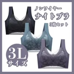 【3Lサイズ】 3枚セット　ナイトブラ シームレス ノンワイヤー 黒 グレー 緑