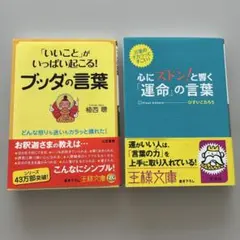 「いいこと」がいっぱい起こる!ブッダの言葉/心にズドン!と響く「運命」の言葉