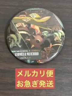 【即購入OK】◾︎匿名配送◾︎鬼滅の刃 ものがたる背中 無一郎 行冥 缶バッジ