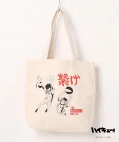 ハイキュー トートバッグ 2種セット