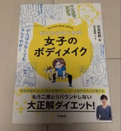 ゼロからはじめる女子のボディメイク 石本哲郎