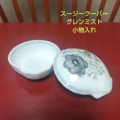 スージークーパー「グレンミスト」蓋付き小物入れ