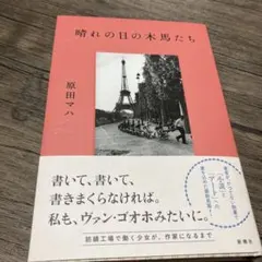 晴れの日の木馬たち　原田マハ　ハードカバー