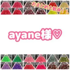ayane様♡