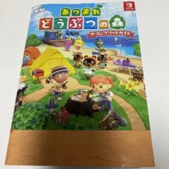 あつまれ どうぶつの森 ザ・コンプリートガイド