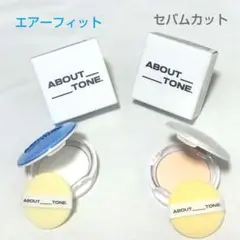 未使用　ABOUT TONE エアーフィットパウダー セバムカットパウダーセット