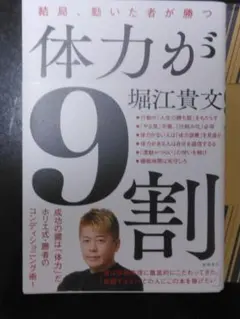 体力が9割 堀江貴文