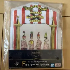 ハリー・ポッター 一番くじ　F賞　ジッパーバッグ